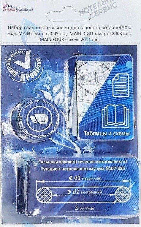  Ремкомплект (набор сальников) АОГВ BAXI мод. MAIN, MAINFOUR, MAINDIGIT в Москве
