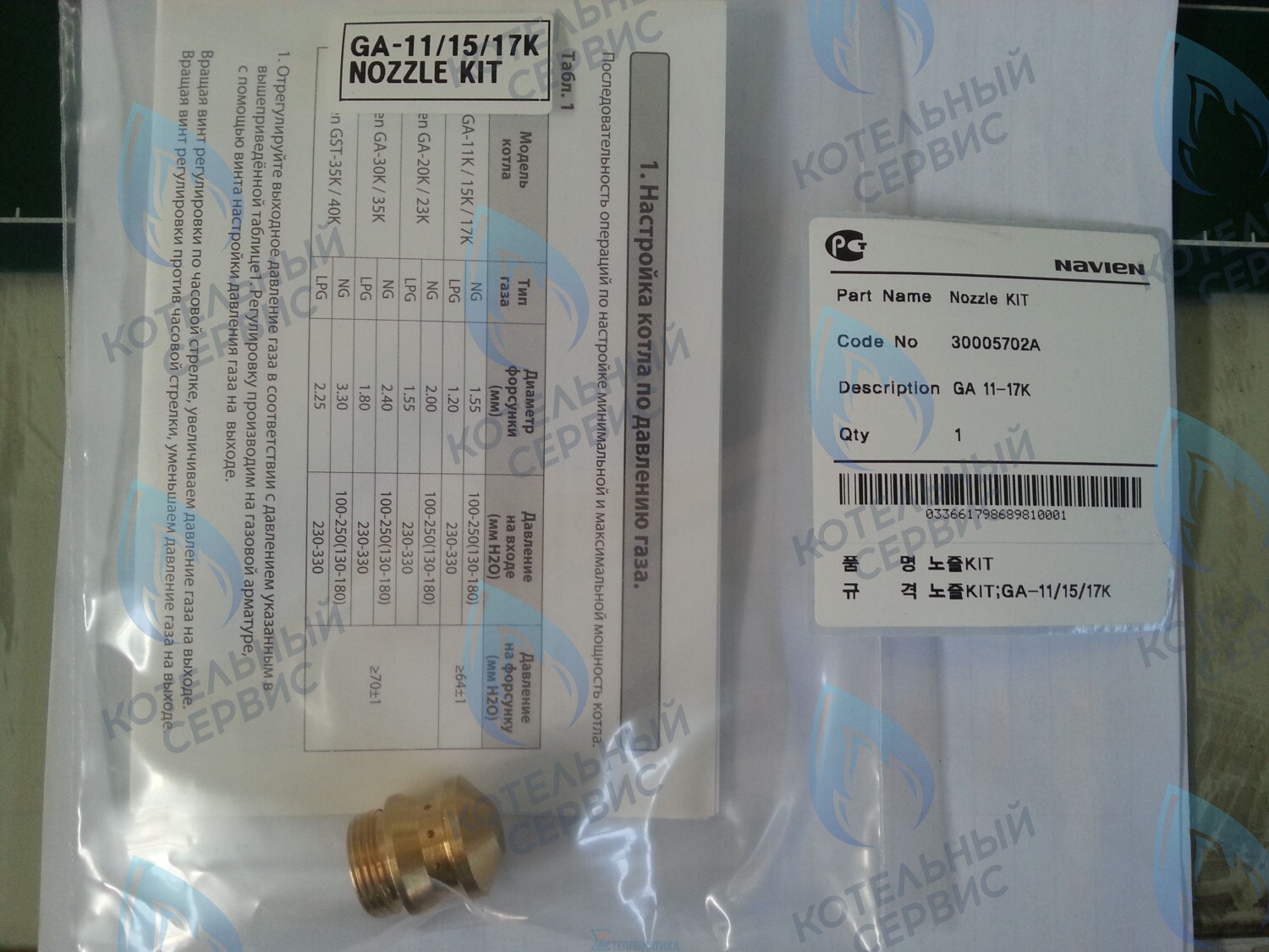 30005702A Форсунка горелки LPG (сжиженный газ) GA 11-17K(N) (PH1602008A)  для котла NAVIEN в Москве