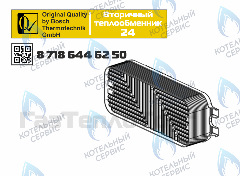 87186446250 Теплообменник вторичный ГВС 16 пластин BOSCH WBN6000/2000 24C в Москве