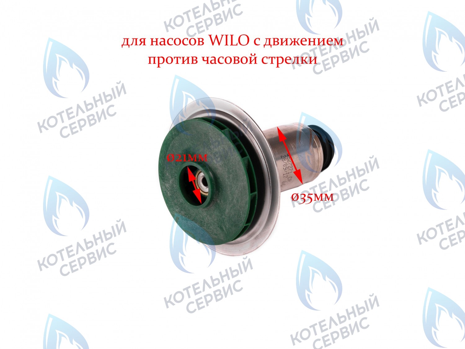 PPR-W21CCW-35 ОРИГИНАЛ Втулка ротор насоса (против часовой стрелки) WILO 12/5, 15/5 (втулка 35мм, колесо 68/21мм) в Москве