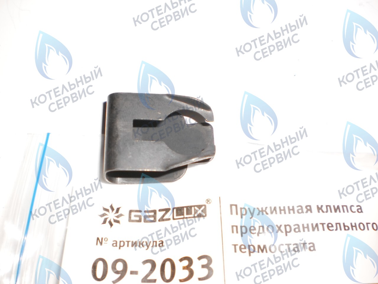 09-2033 Пружинная клипса предохранительного термостата (09-2033) GAZLUX в Москве