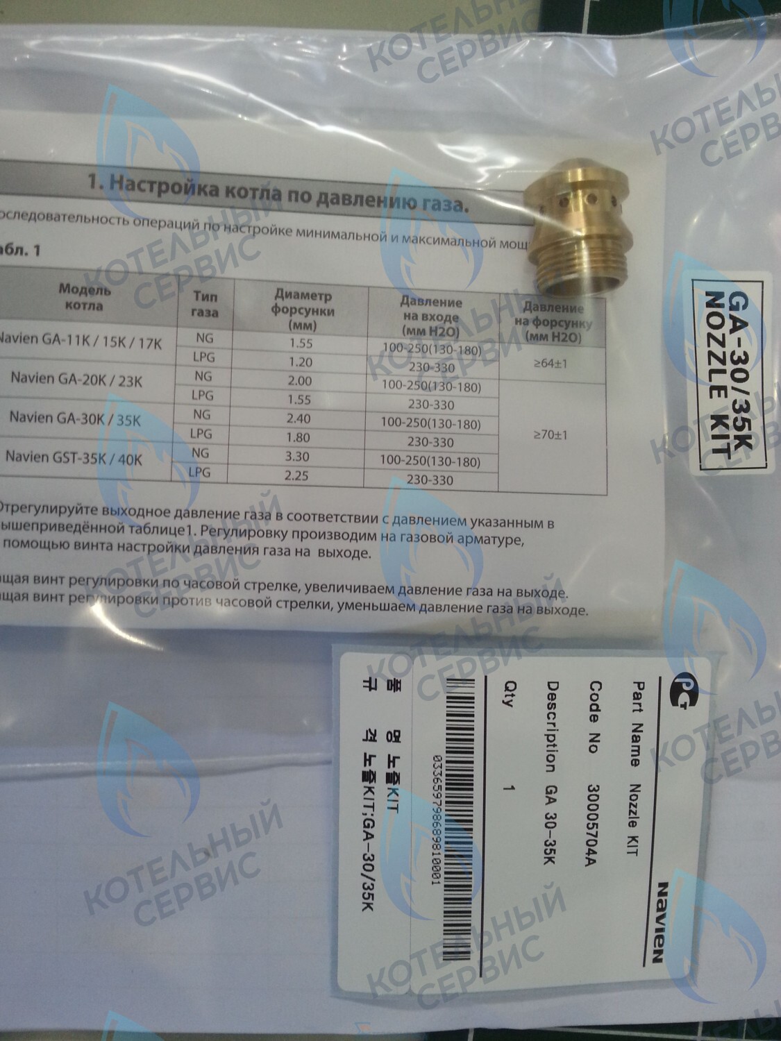30005704A Форсунка горелки LPG (сжиженный газ) GA 30-35K(N) (PH1602028A) NAVIEN в Москве