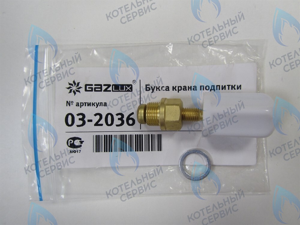 03-2036 Букса крана подпитки GazLux Economy 18 C1/T1, Standart 24C1/T1, Premium 30T1 в Москве